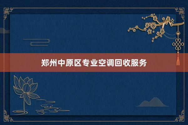 郑州中原区专业空调回收服务